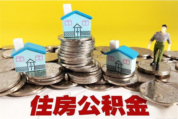 枣庄公积金封存了怎么提（住房公积金封存了怎么提出来）