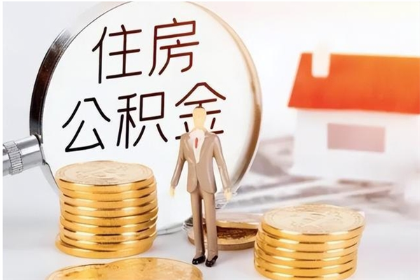 枣庄公积金代提办理（公积金代提取需要什么手续）