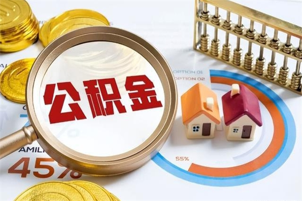 枣庄封存住房公积金快速提（封存后公积金提取办法）