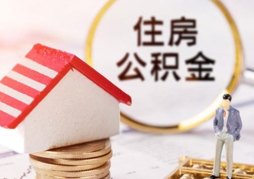 枣庄离职后取住房公积金（离职后取公积金的条件）