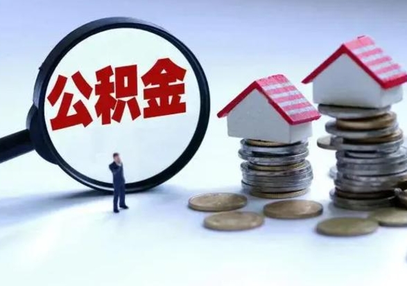 枣庄离职后的住房公积金怎么取（离职后住房公积金怎么全部取出）