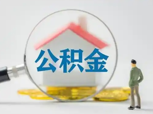 枣庄本地人提公积金（本地户口住房公积金提取要多久?）